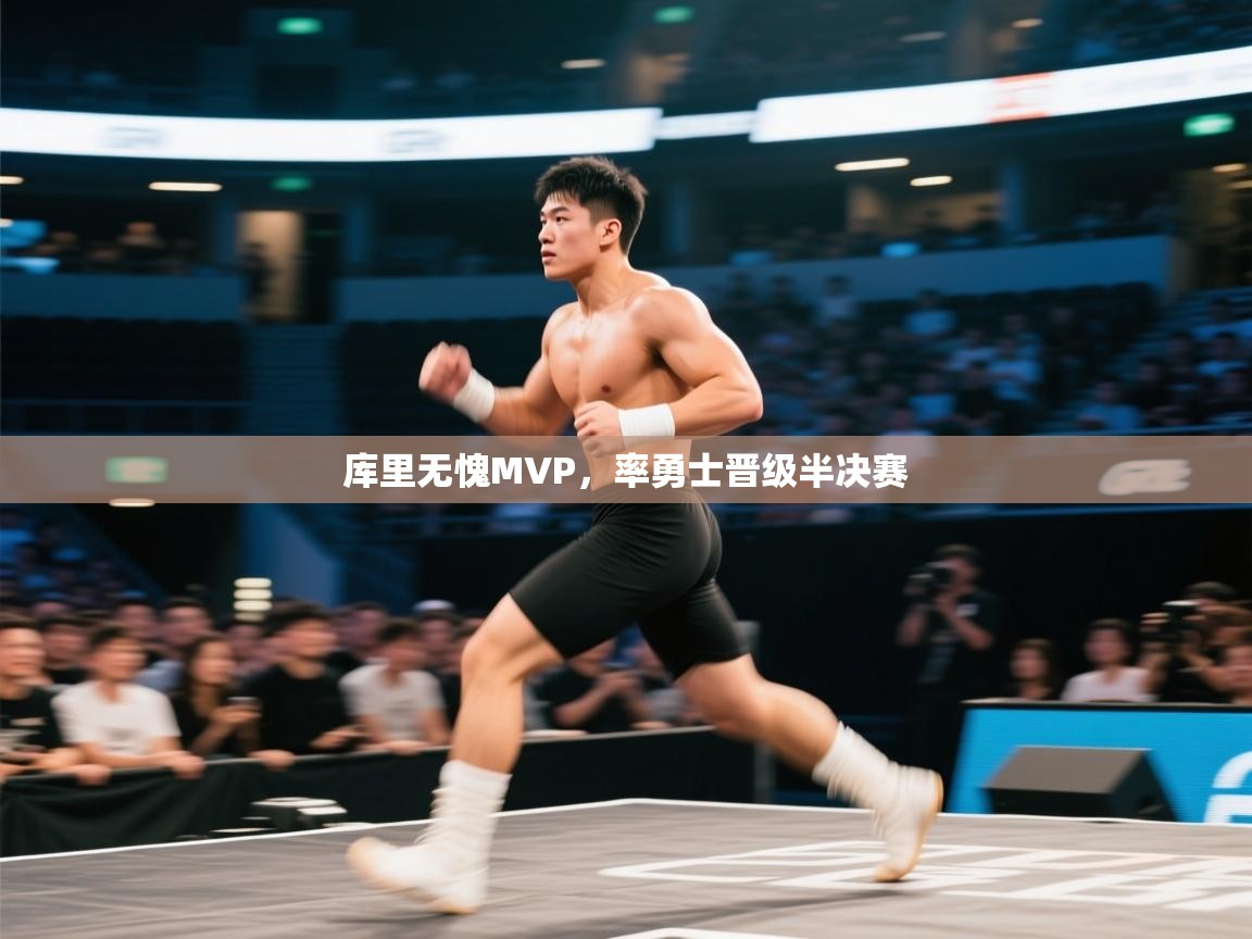 库里无愧MVP，率勇士晋级半决赛