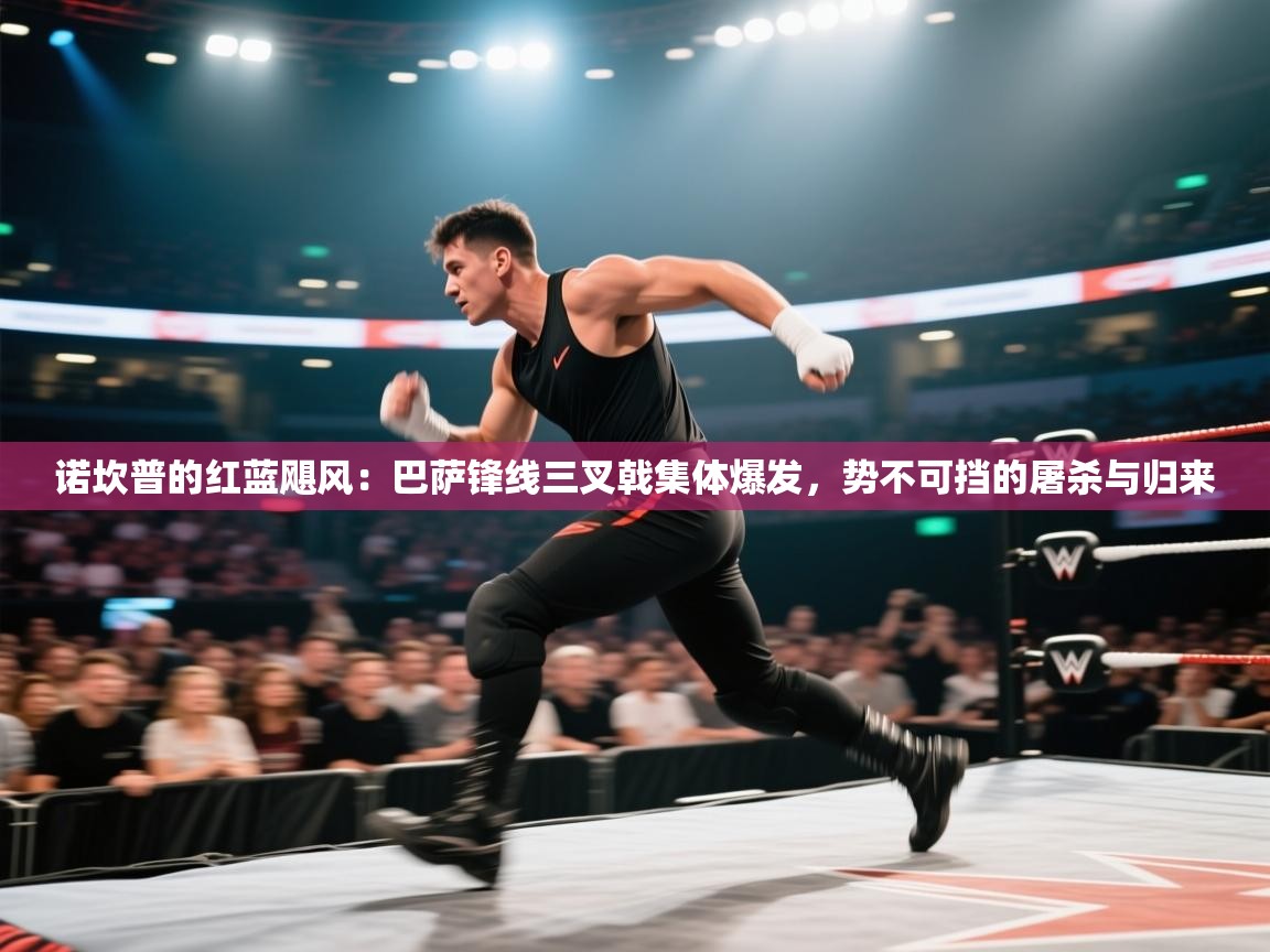 诺坎普的红蓝飓风：巴萨锋线三叉戟集体爆发，势不可挡的屠杀与归来