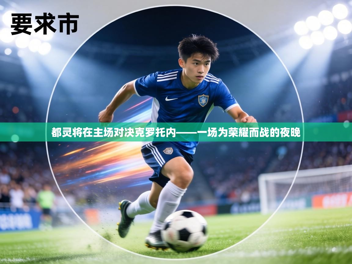 都灵将在主场对决克罗托内——一场为荣耀而战的夜晚