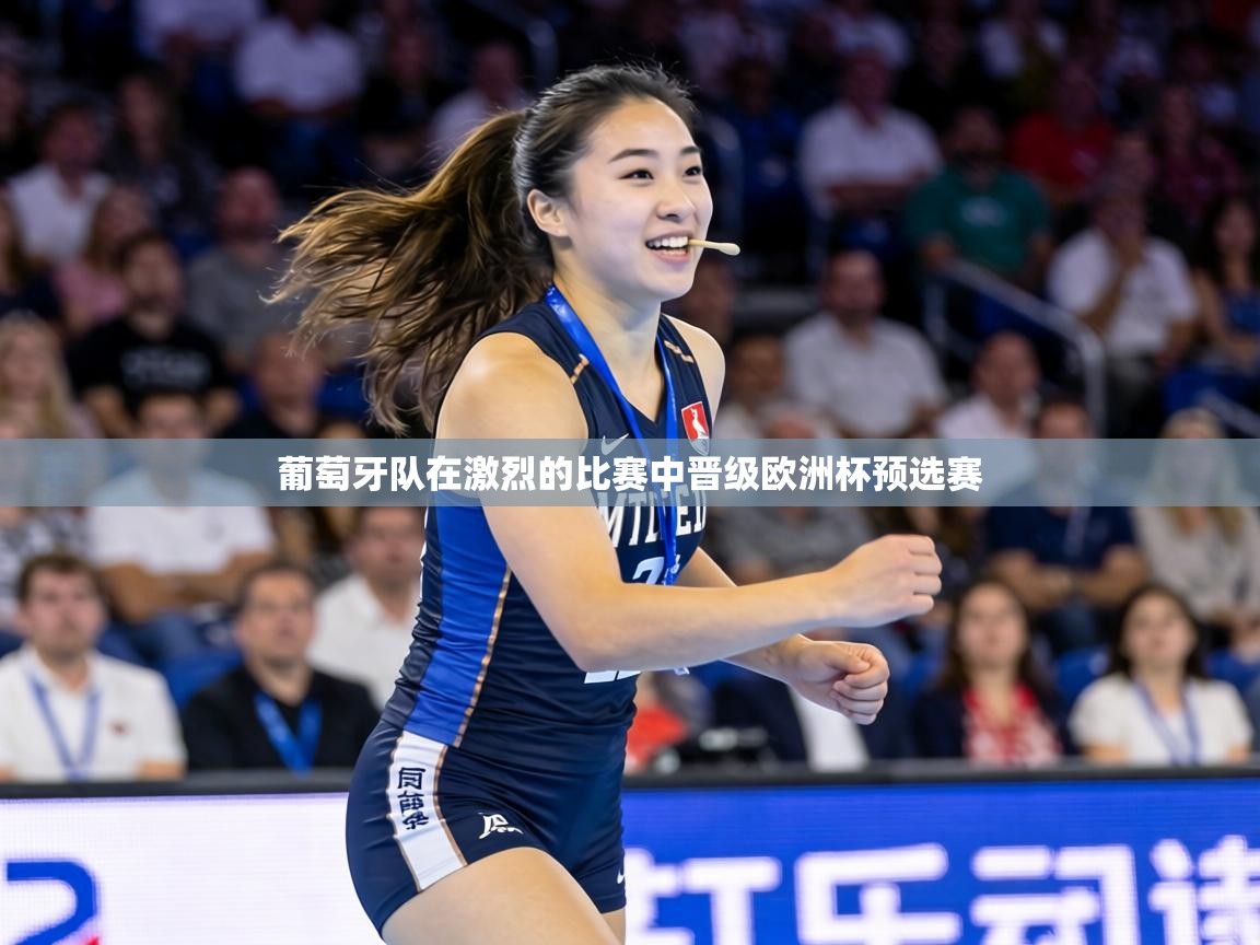 葡萄牙队在激烈的比赛中晋级欧洲杯预选赛