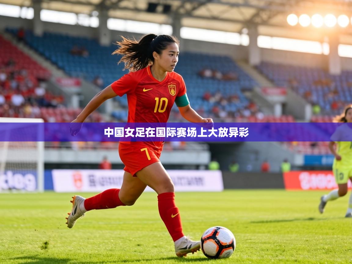 中国女足在国际赛场上大放异彩